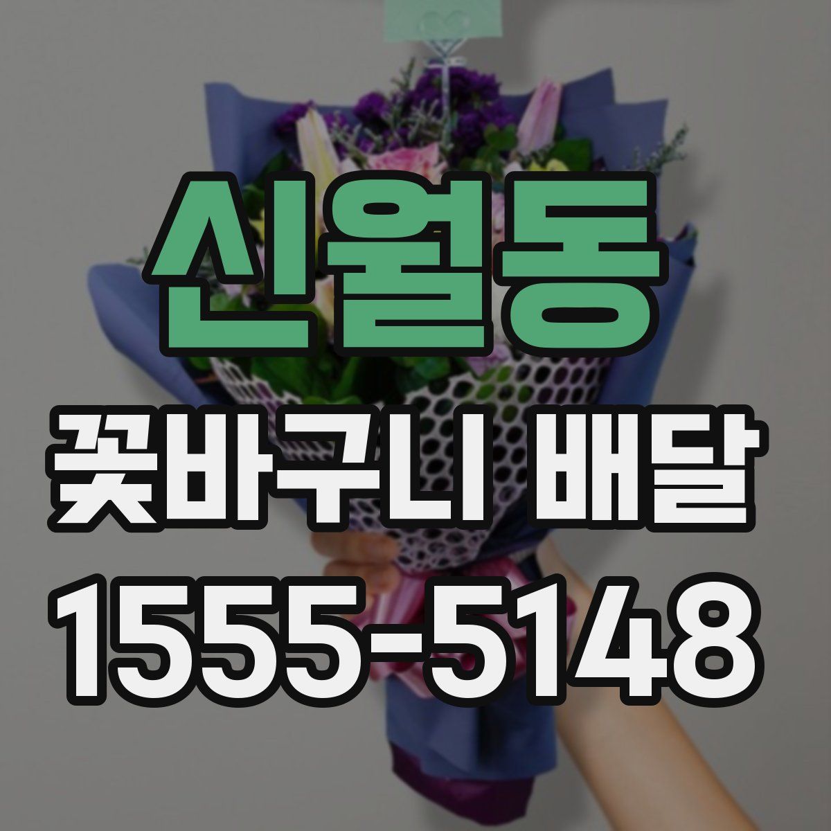 신월동 꽃바구니 배달