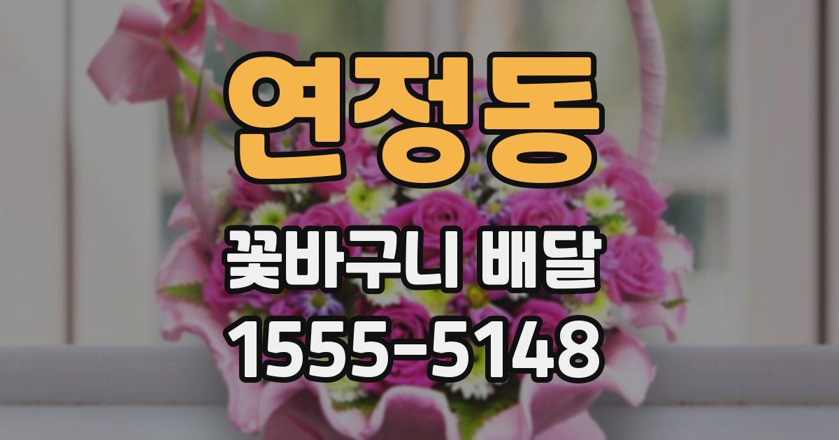 연정동 꽃바구니 배달