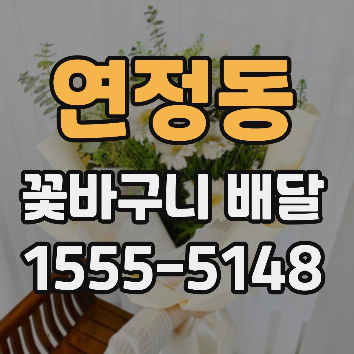 연정동 꽃바구니 배달