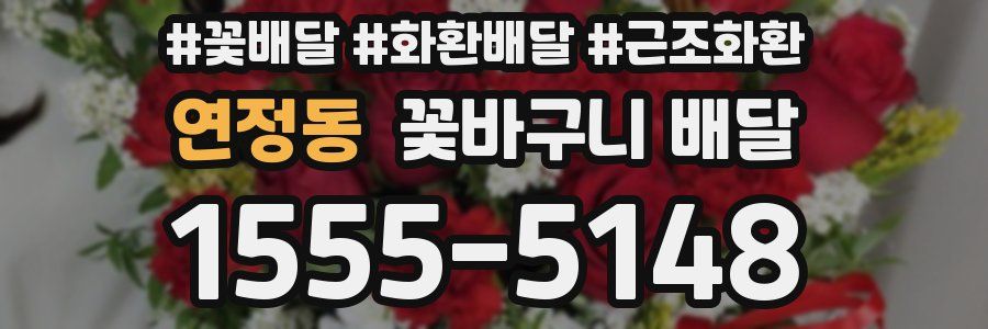 연정동 꽃바구니 배달