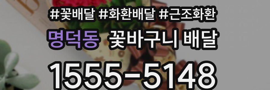 명덕동 꽃바구니 배달
