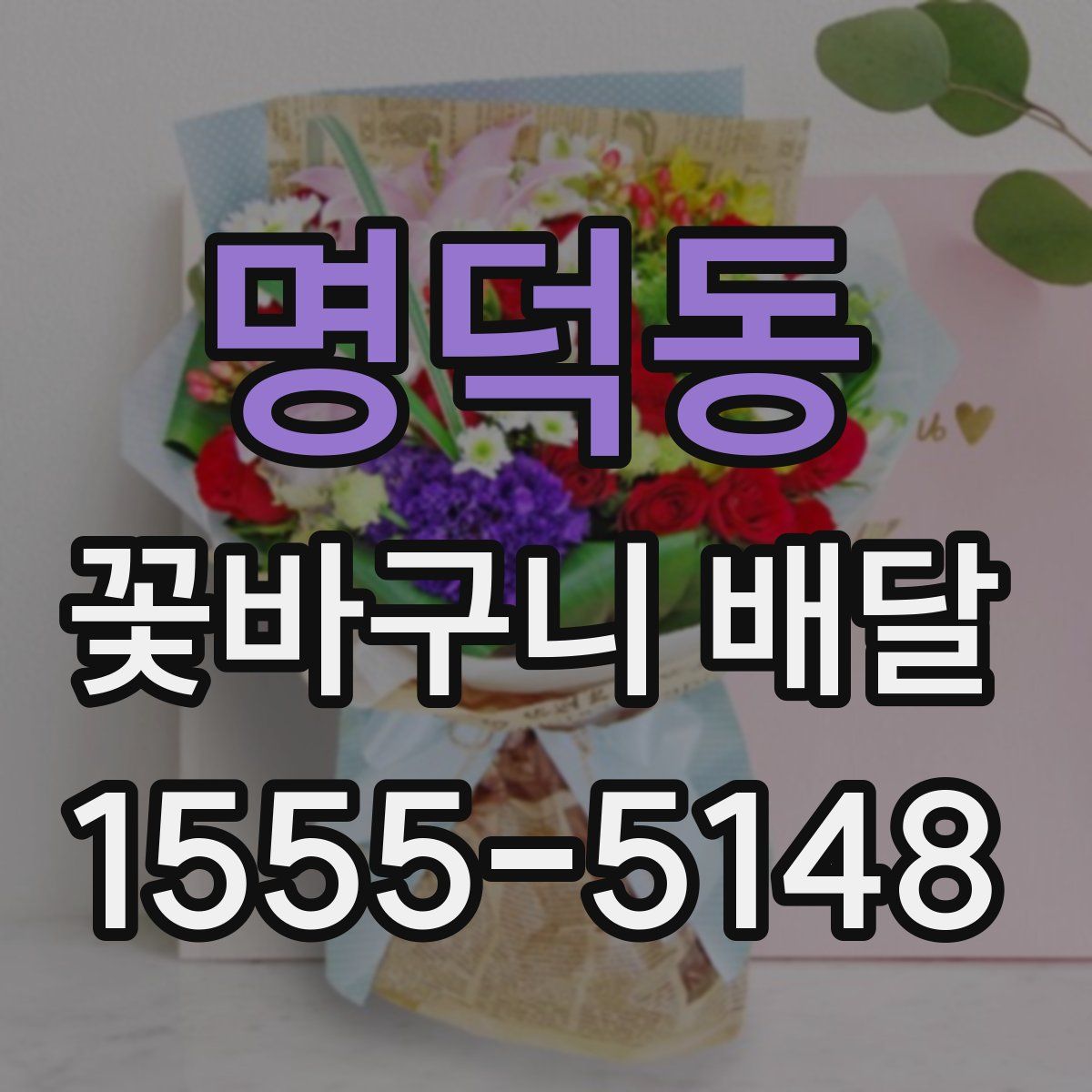 명덕동 꽃바구니 배달