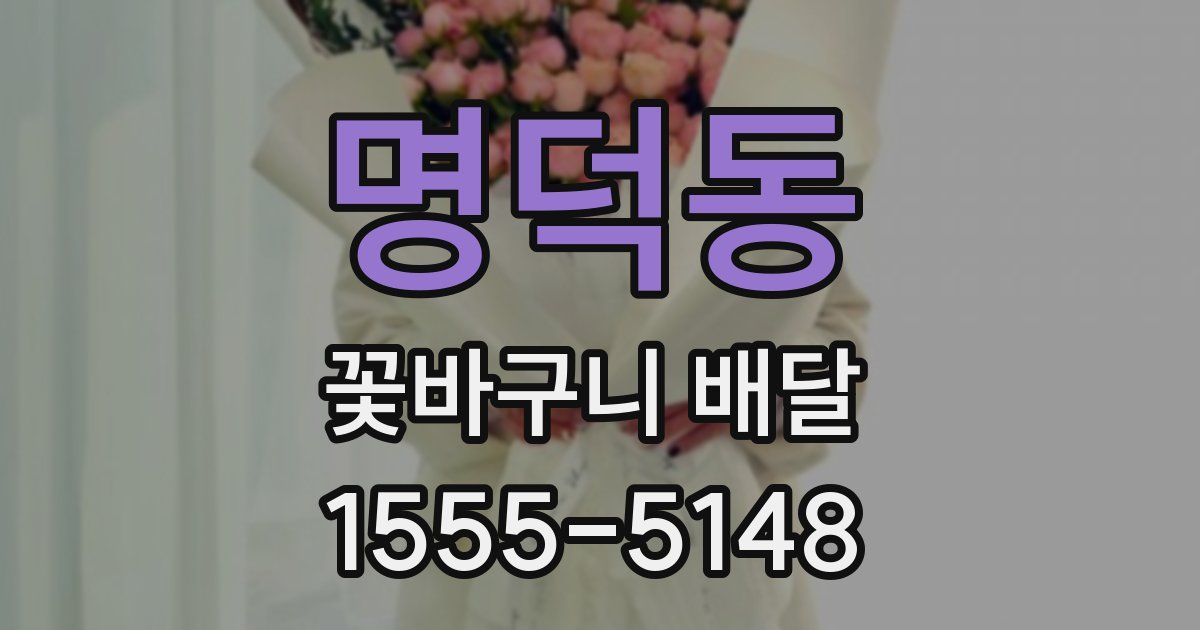 명덕동 꽃바구니 배달