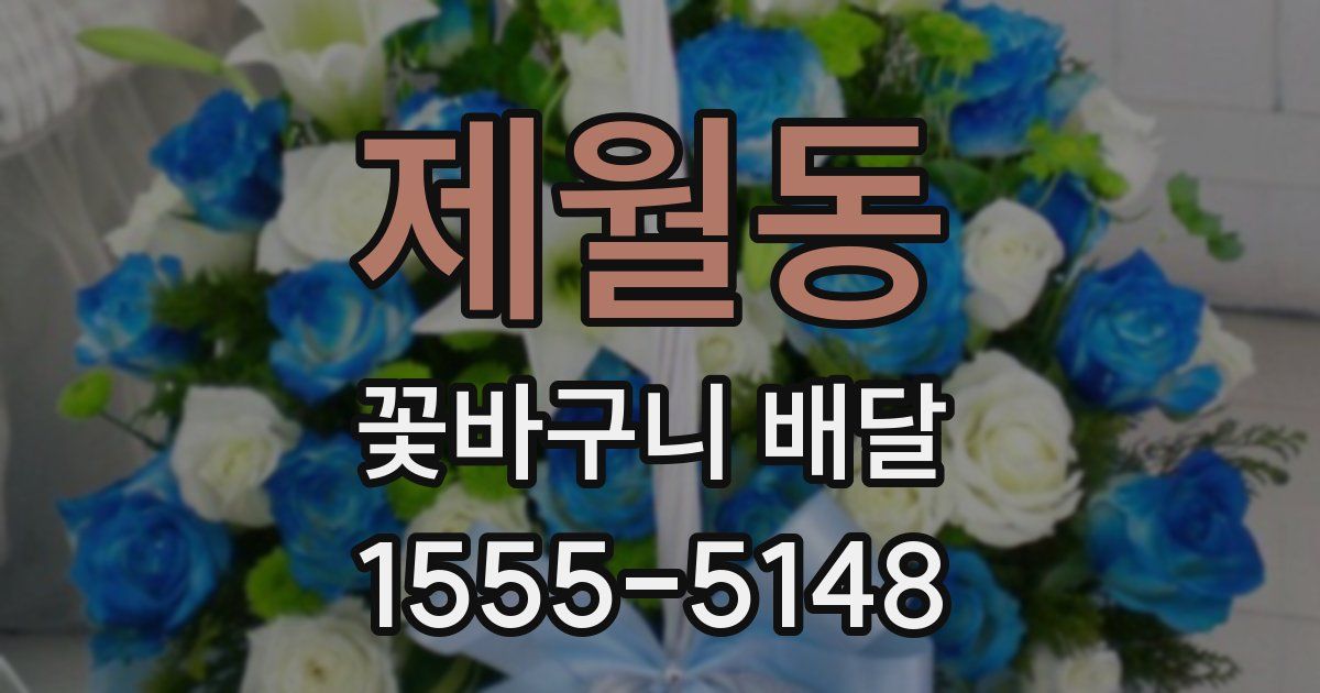 제월동 꽃바구니 배달