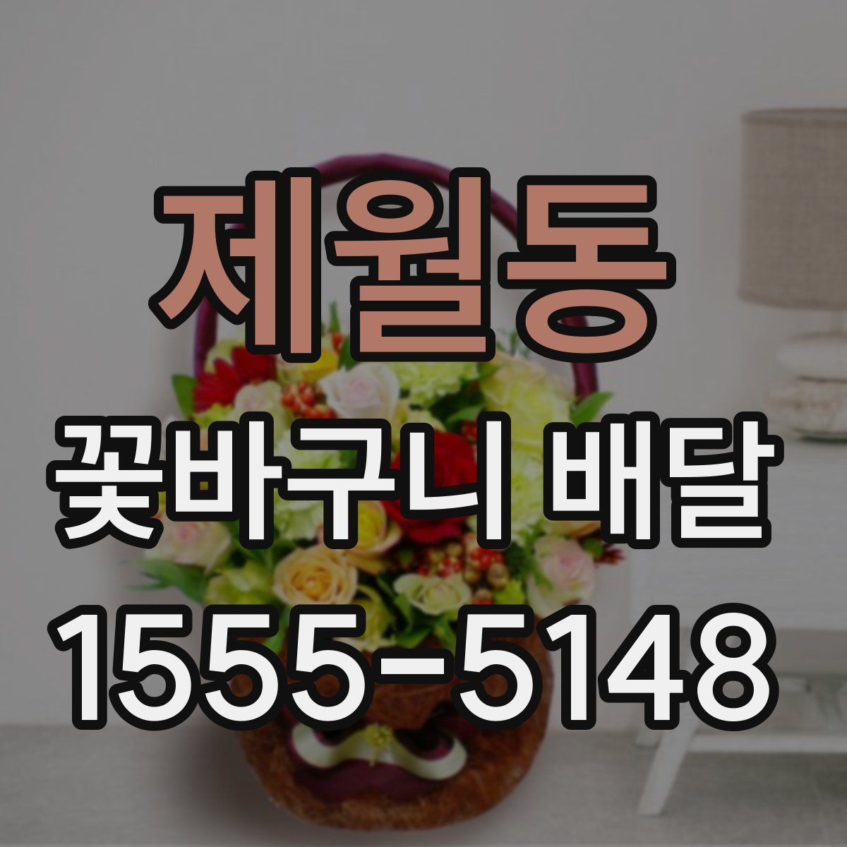 제월동 꽃바구니 배달