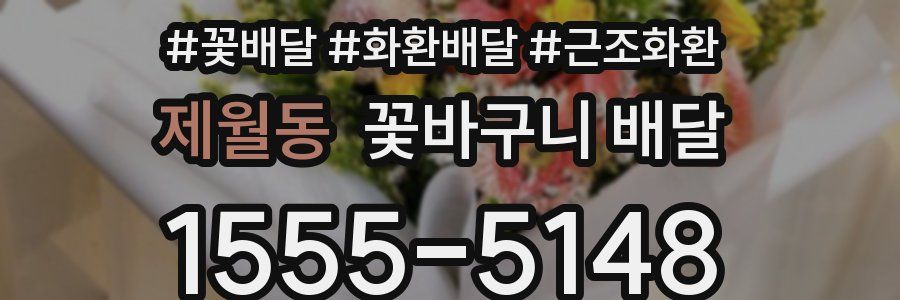 제월동 꽃바구니 배달