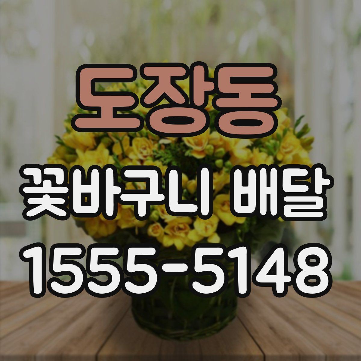 도장동 꽃바구니 배달 오배송을 줄이는 주문 요령
