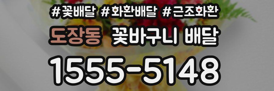 도장동 꽃바구니 배달