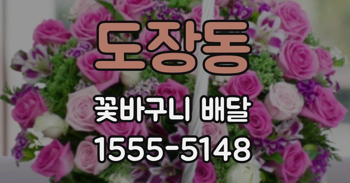 도장동 꽃바구니 배달