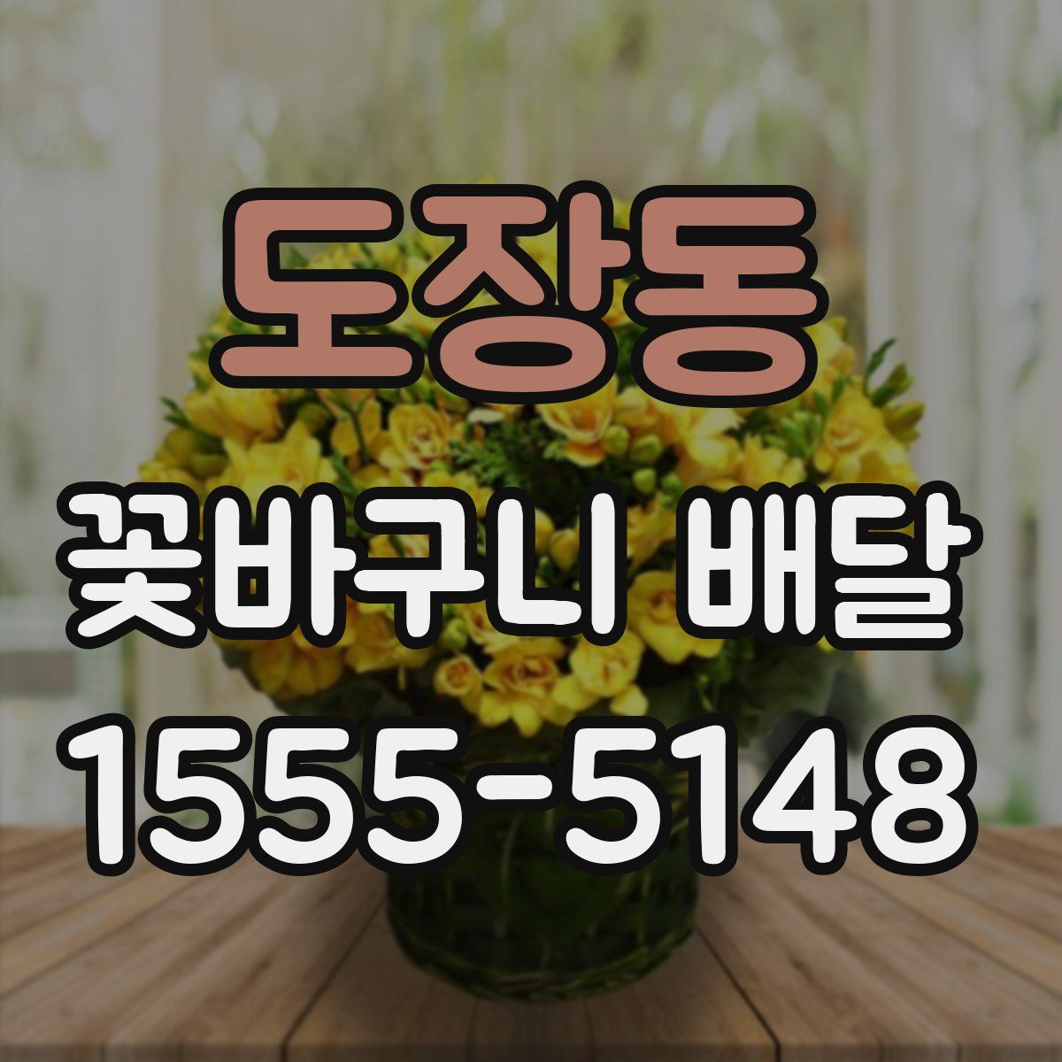 도장동 꽃바구니 배달