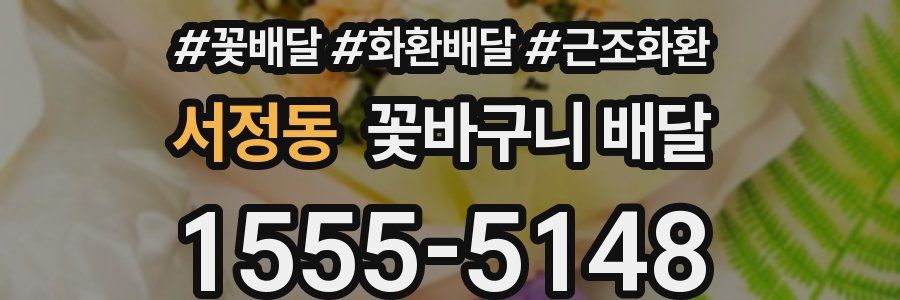 서정동 꽃바구니 배달