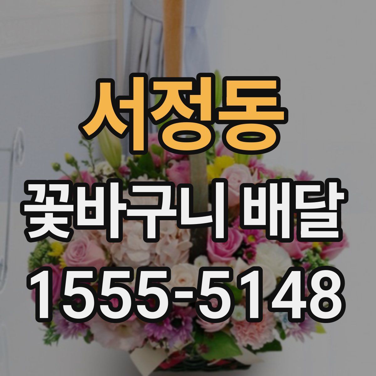 서정동 꽃바구니 배달
