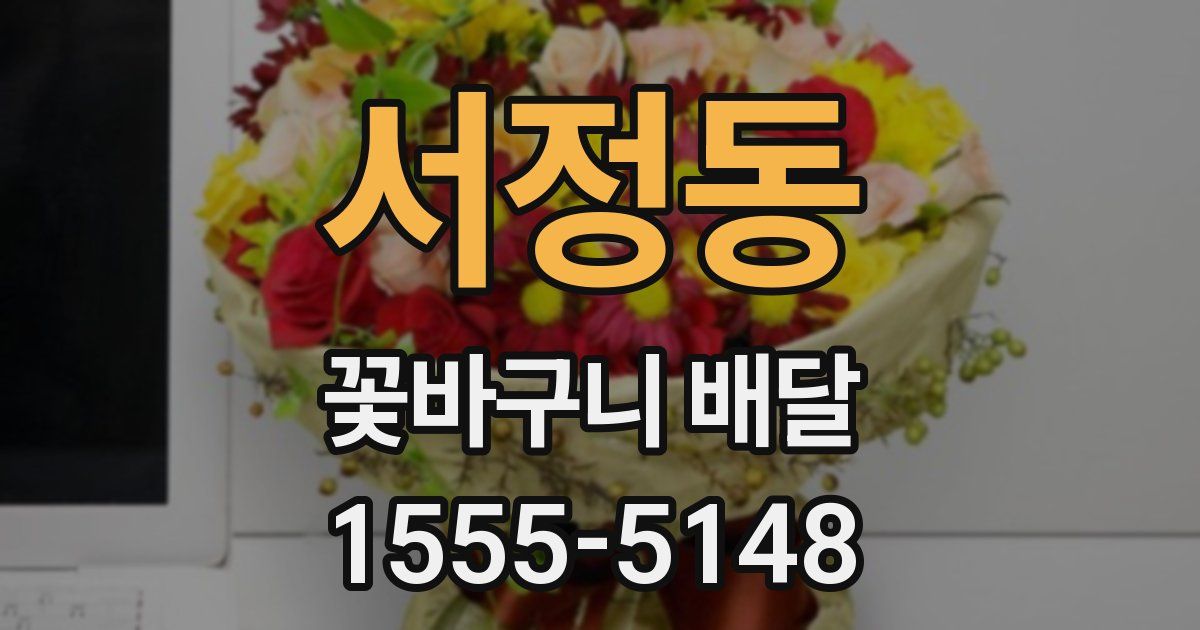 서정동 꽃바구니 배달