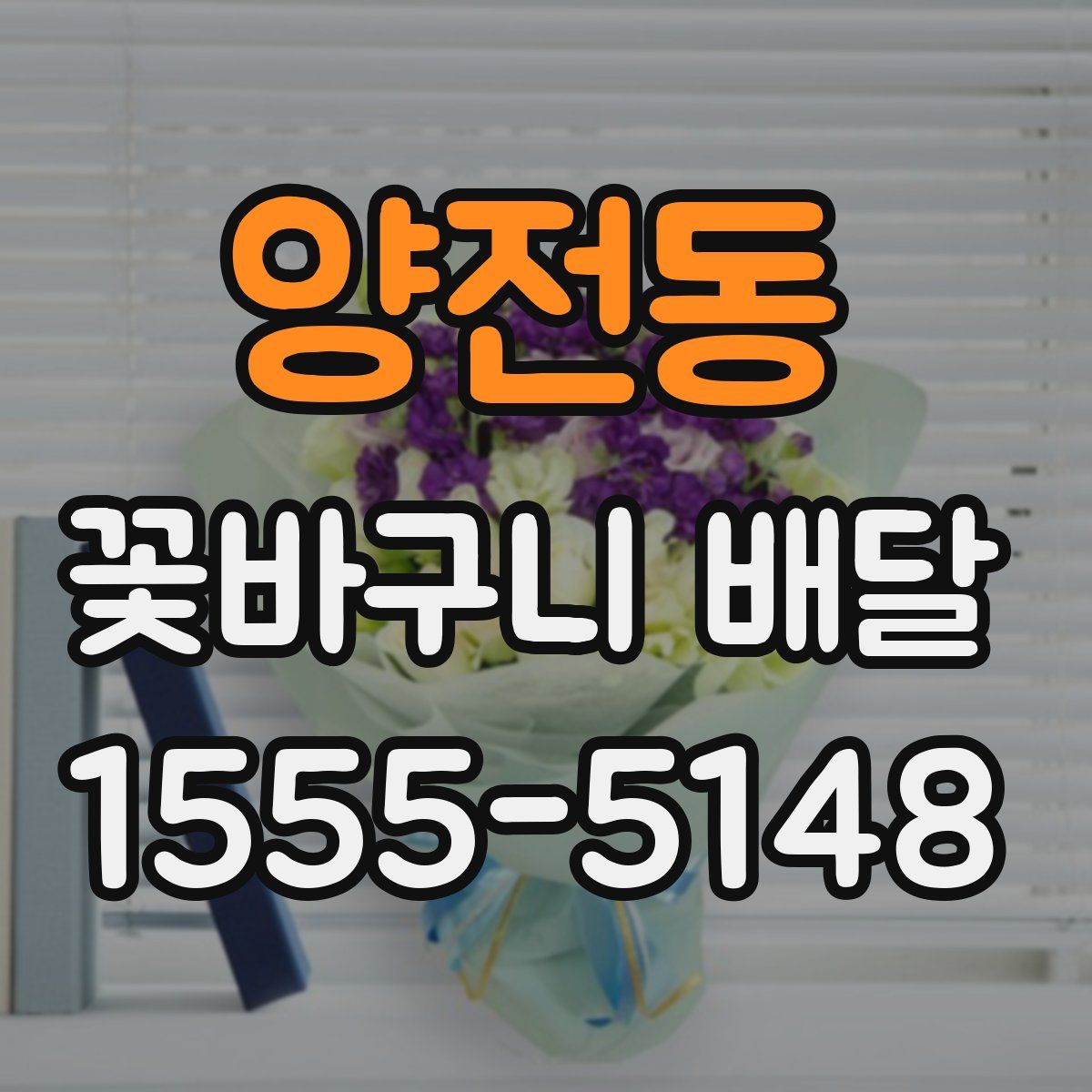 양전동 꽃바구니 배달