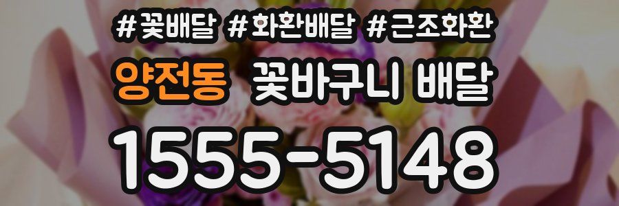 양전동 꽃바구니 배달