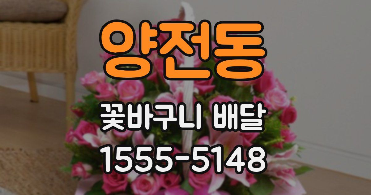 양전동 꽃바구니 배달