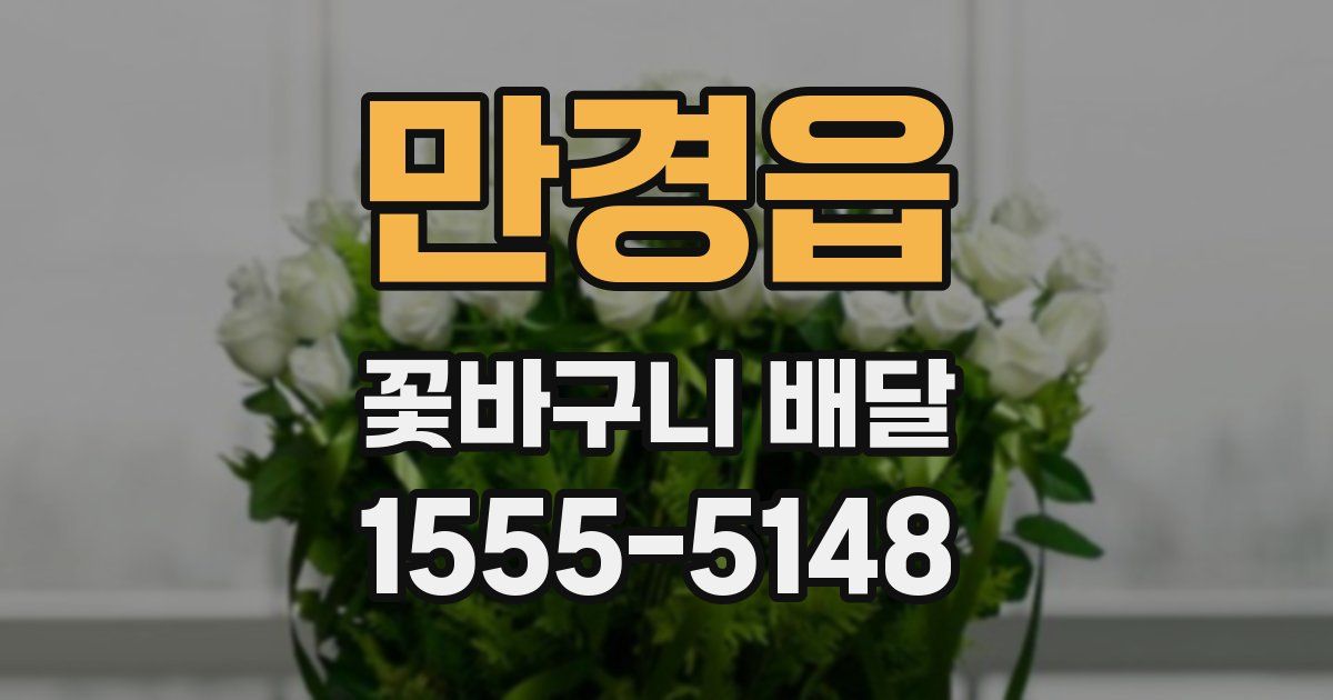 만경읍 꽃바구니 배달