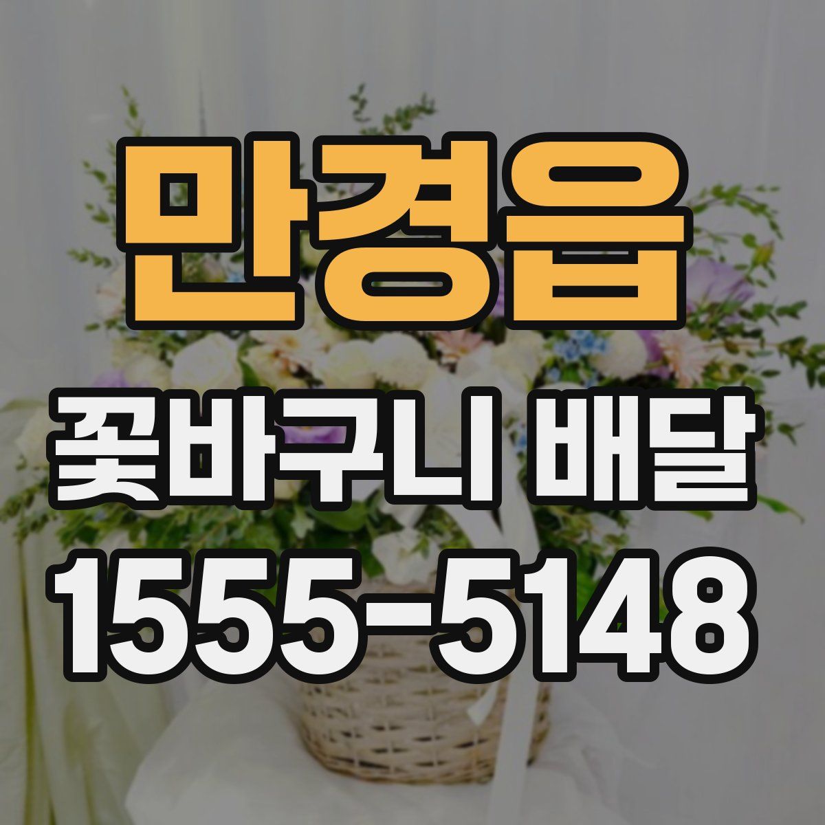 만경읍 꽃바구니 배달
