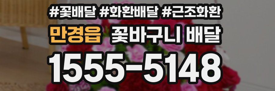 만경읍 꽃바구니 배달