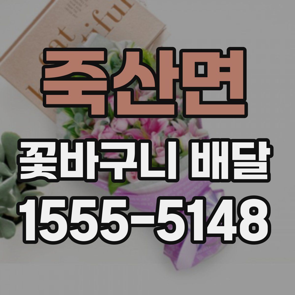 죽산면 꽃바구니 배달