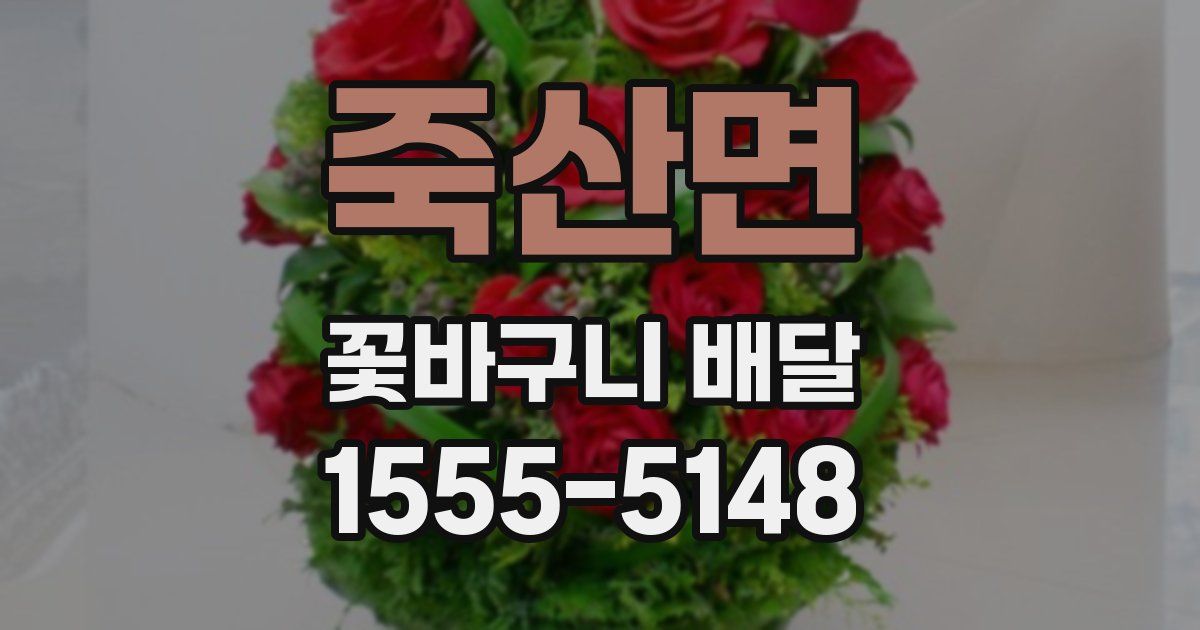 죽산면 꽃바구니 배달