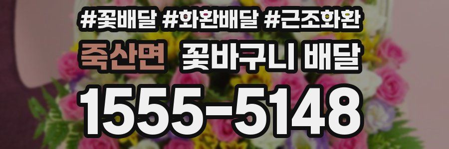 죽산면 꽃바구니 배달