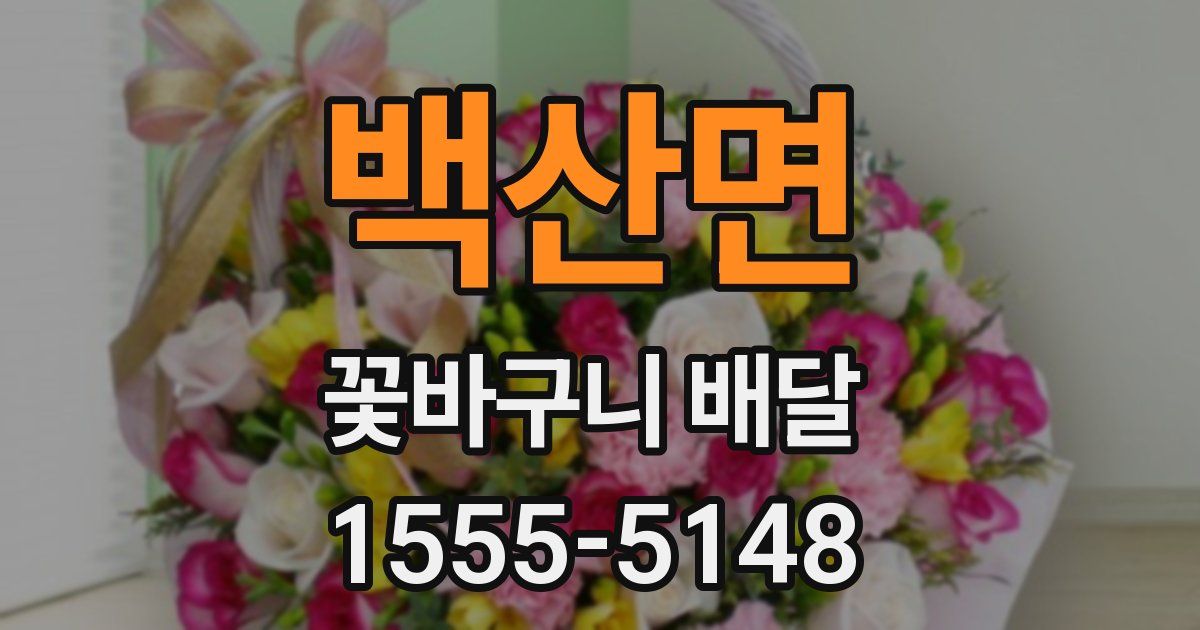 백산면 꽃바구니 배달