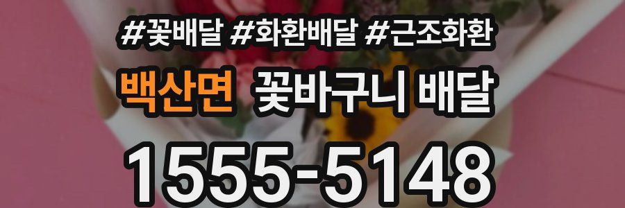 백산면 꽃바구니 배달