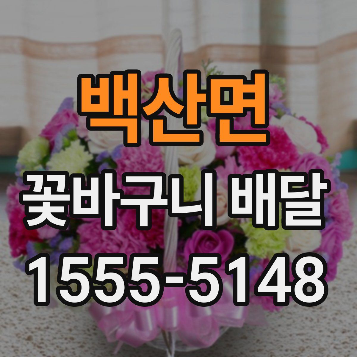 백산면 꽃바구니 배달