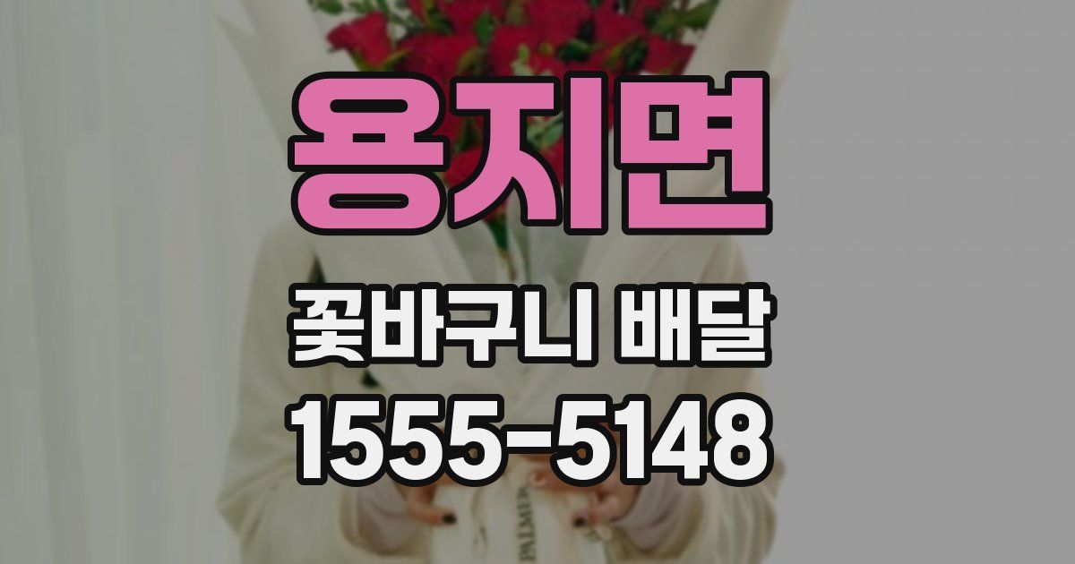 용지면 꽃바구니 배달