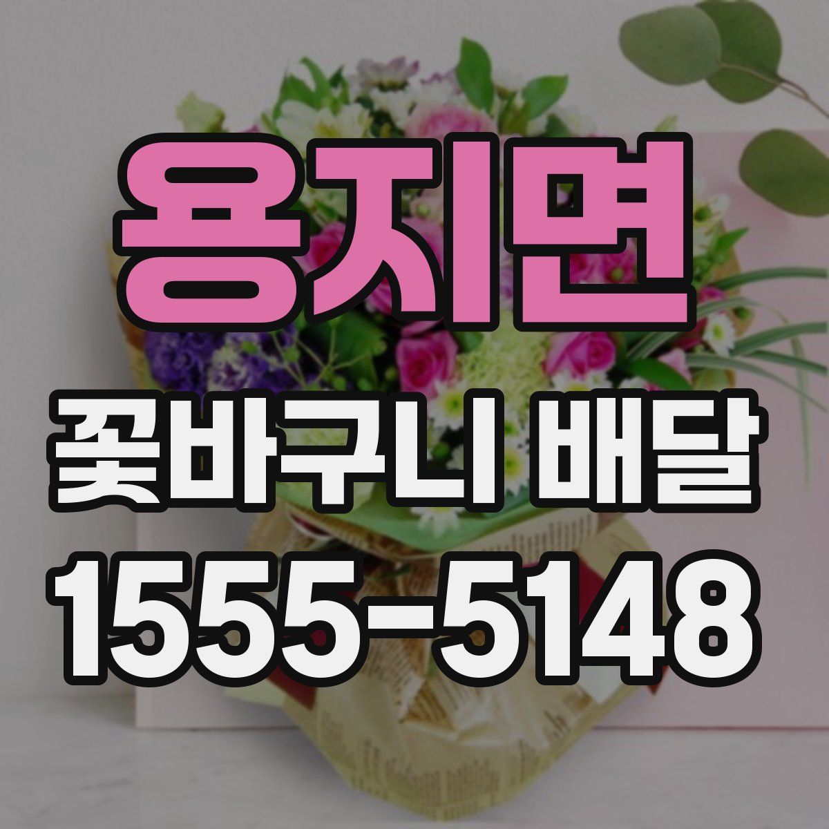 용지면 꽃바구니 배달