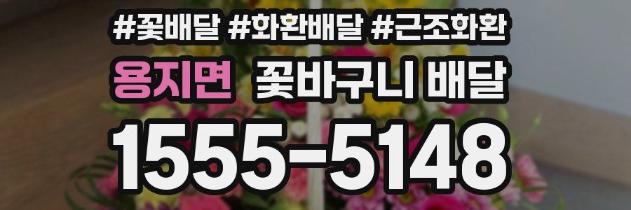 용지면 꽃바구니 배달