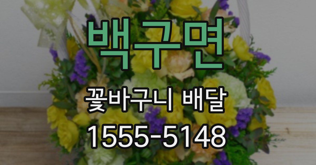 백구면 꽃바구니 배달