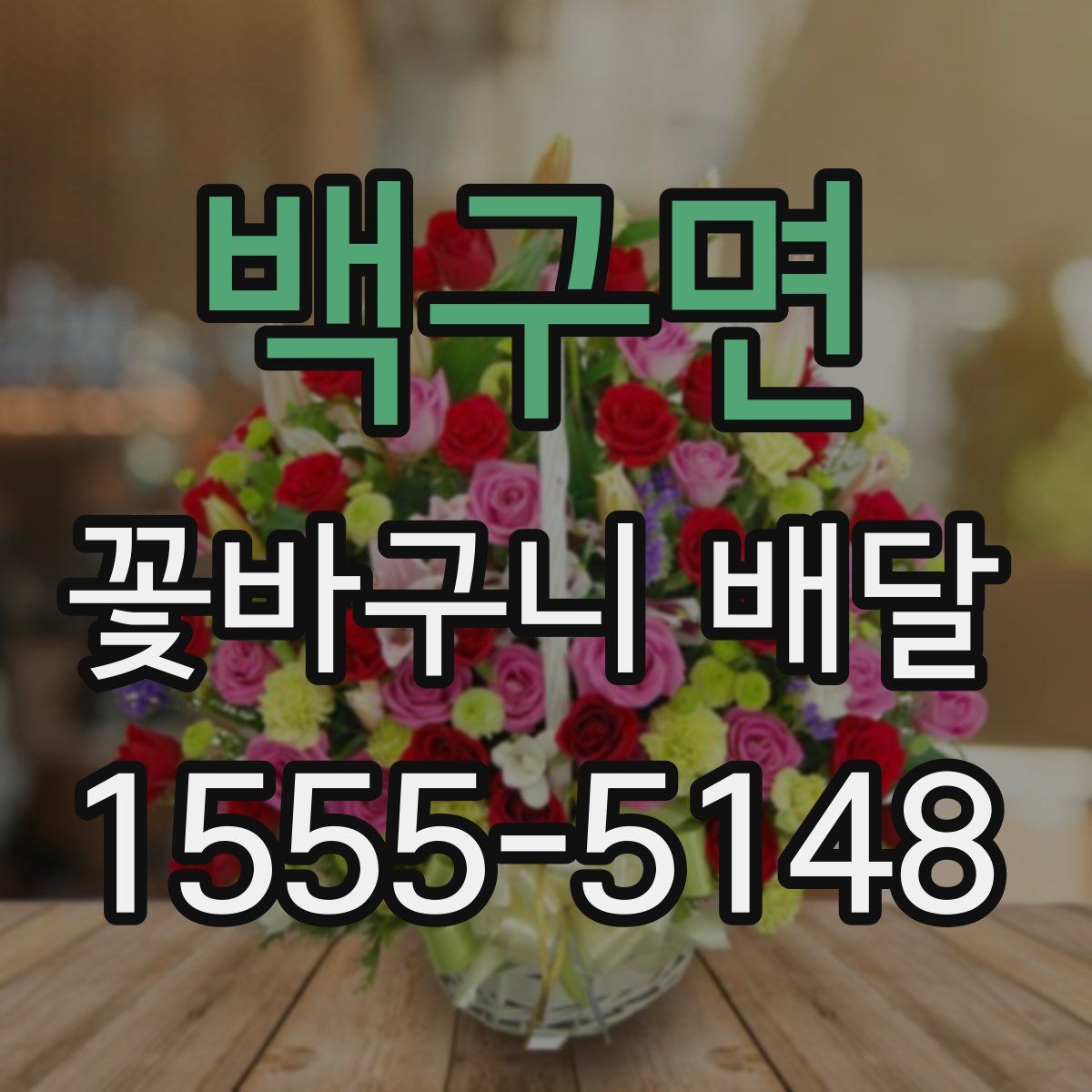 백구면 꽃바구니 배달