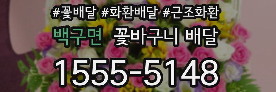 백구면 꽃바구니 배달