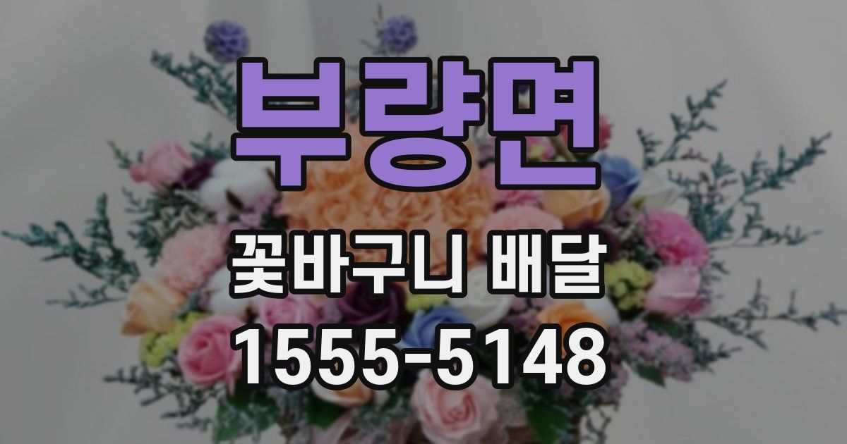 부량면 꽃바구니 배달