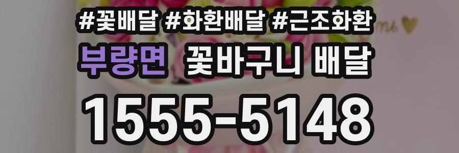부량면 꽃바구니 배달