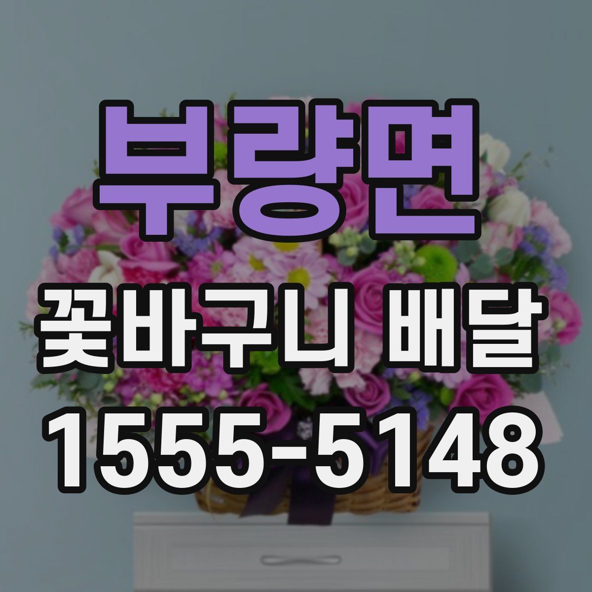 부량면 꽃바구니 배달