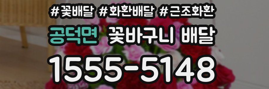 공덕면 꽃바구니 배달
