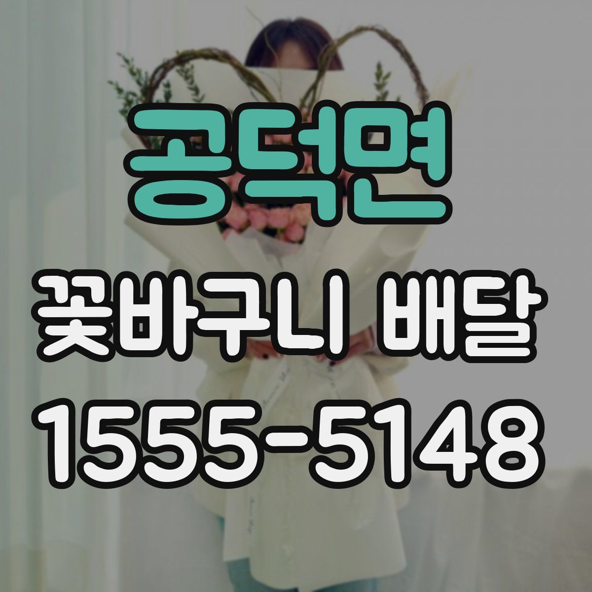 공덕면 꽃바구니 배달