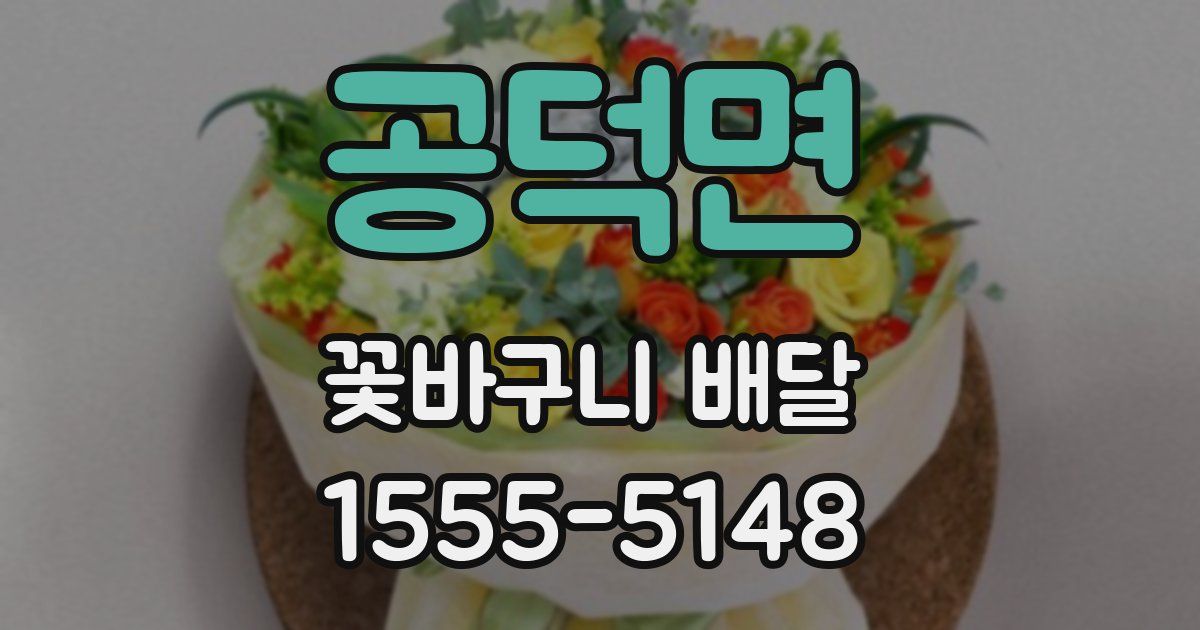 공덕면 꽃바구니 배달