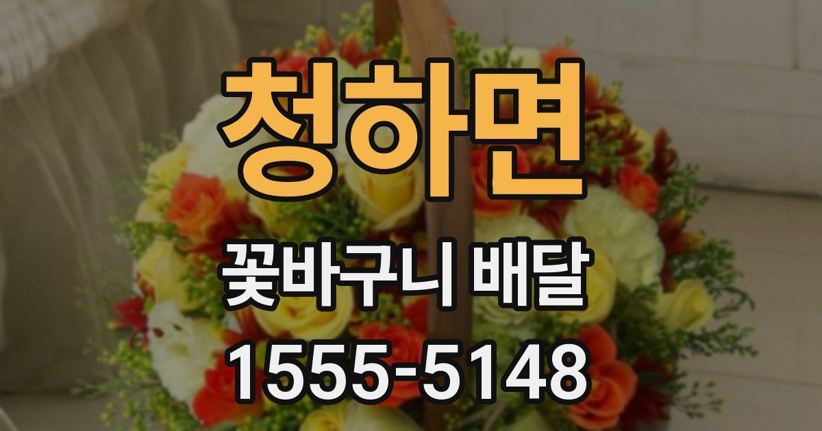 청하면 꽃바구니 배달