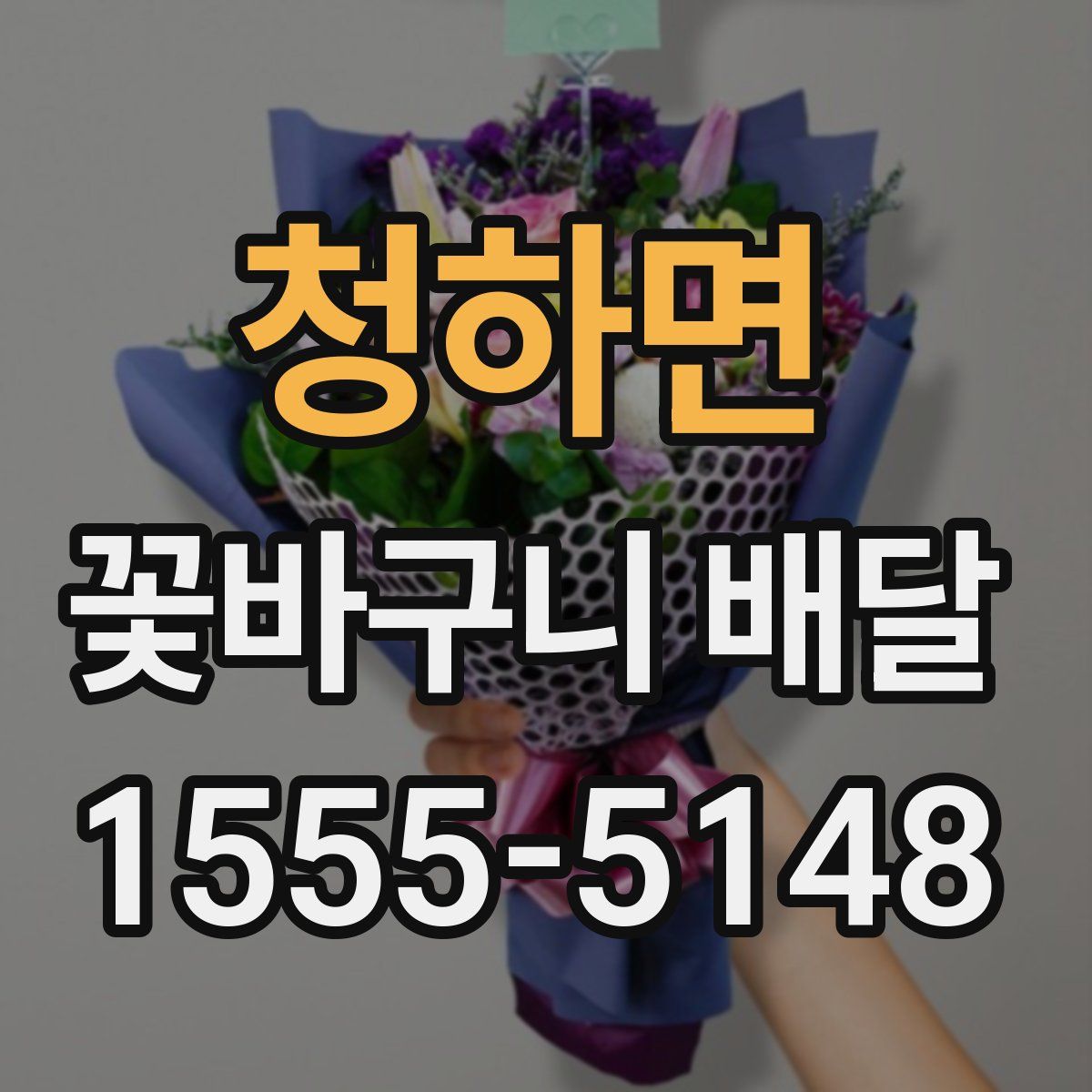 청하면 꽃바구니 배달