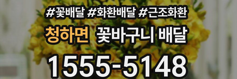 청하면 꽃바구니 배달