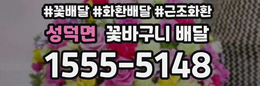 성덕면 꽃바구니 배달
