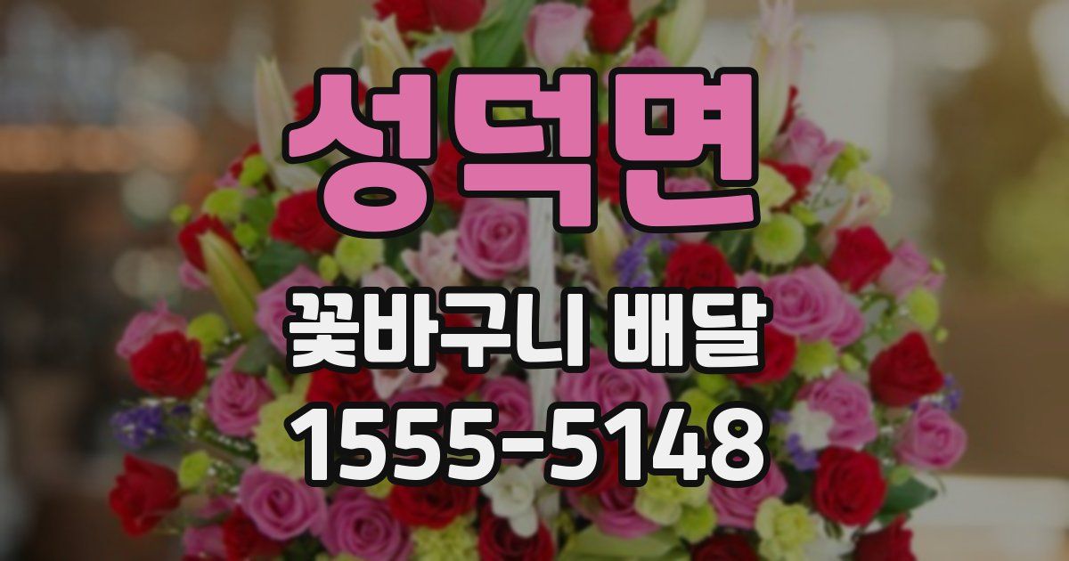 성덕면 꽃바구니 배달
