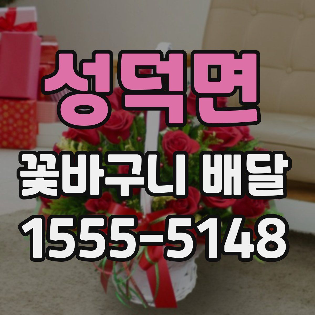 성덕면 꽃바구니 배달