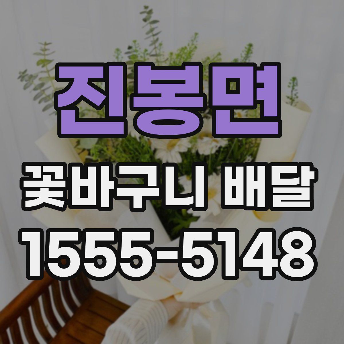 진봉면 꽃바구니 배달