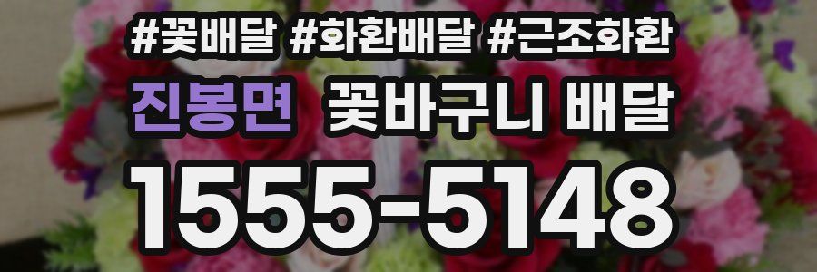 진봉면 꽃바구니 배달