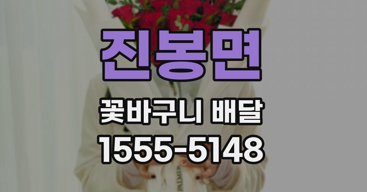 진봉면 꽃바구니 배달